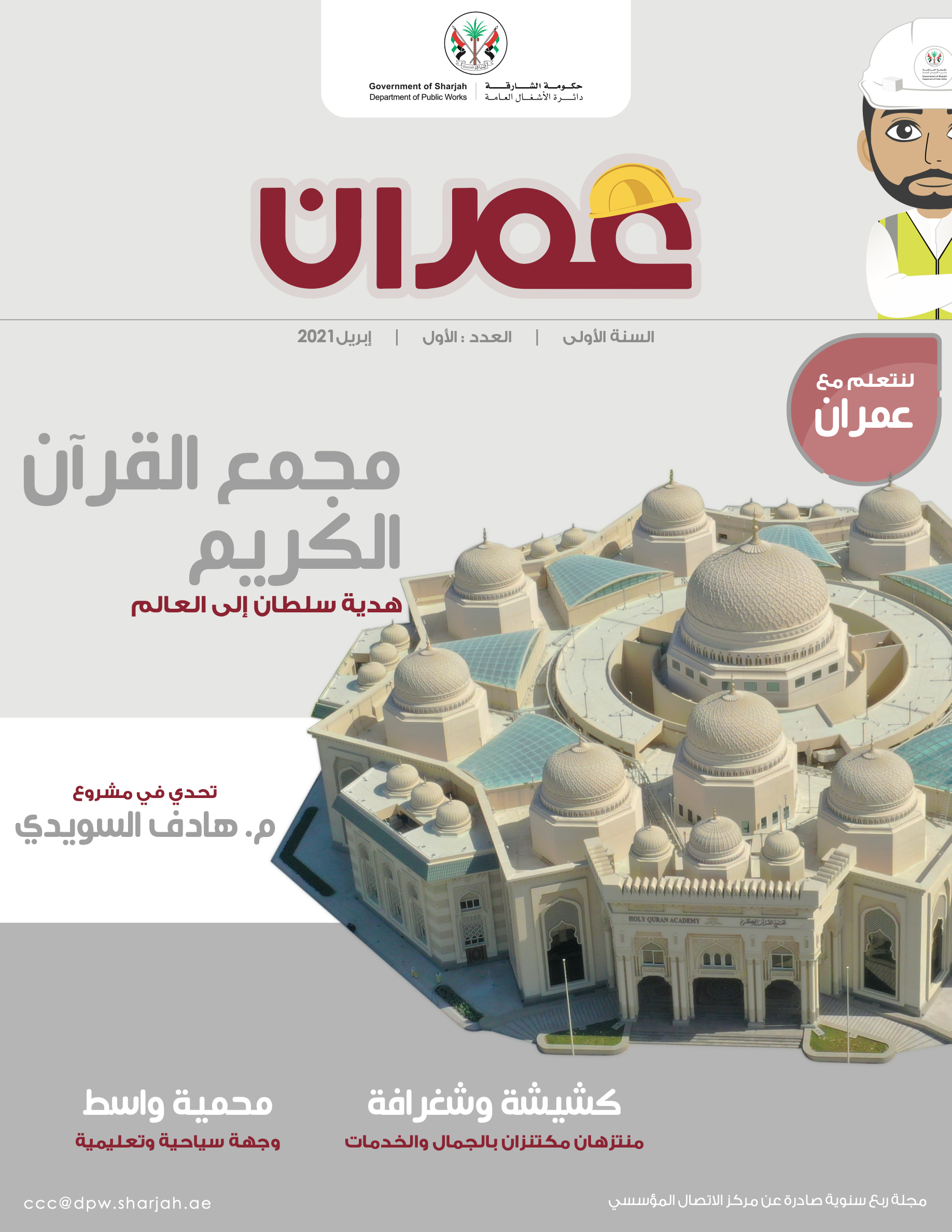 مجلة عمران-العدد الأول